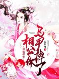 农门甜妻:相公你马甲掉了