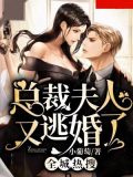 全城热搜,总裁夫人又逃婚了 小葡萄