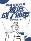 怕被点名的我被迫成了仙帝小说