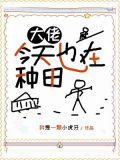 大佬今天也在虐菜[综漫]txt