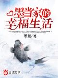 苏桃的幸福生活 凡墨
