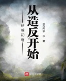 穿越初唐搞发明的小说