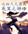 我白天是屠夫夜里是解师 北斗子