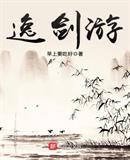 逸剑游 早上要吃好