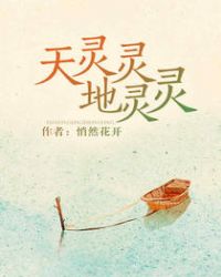 天灵灵地灵灵
