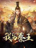 我为秦始皇