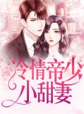 冷情帝少轻轻亲亲免费全文