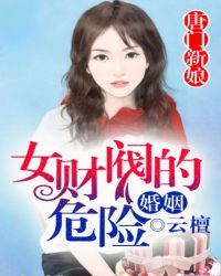 唐门新娘,女财阀的危险婚姻
