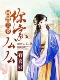 回禀王爷,你家公公有喜啦! 细雨霏霏