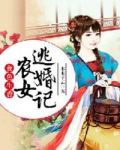 食色生香:农女逃婚记 木木子云