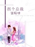总裁爹地送上门 第237章