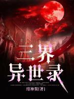异界三攻略