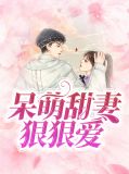 杨乐乐南宫峻