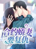合约娇妻要复仇叶子苏苏凛越