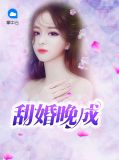 甜婚晚成温澜霍容景