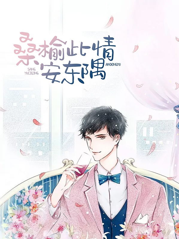桑榆霍东隅