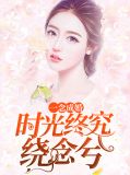一念时光解说