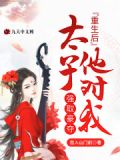 重生后太子他追过来了