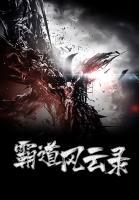 霸道风月