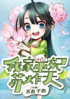 我家巫妃苏炸天下小说