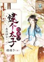 毒医嫡女:逮个太子当老公