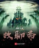 故聊斋 清蝎