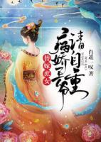 替嫁庶女:病娇王爷请自重漫画