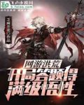网游洪荒:开局答题得到满级悟性