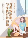 青春叛逆期,与女孩有效沟通