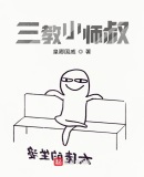 三教的师傅是谁