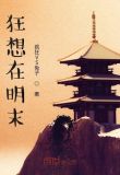 明末狂徒