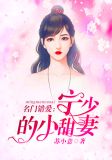 名门错爱：宁少的小甜妻
