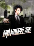 潇洒医生