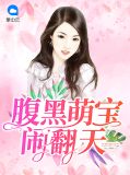 腹黑萌宝闹翻天江瑟瑟