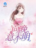 向晚意未明唐如妍慕向宸