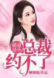 娇妻还小,总裁约不了