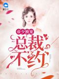 帝少独宠不良妻全文免费阅读