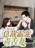 萌宝来袭:总裁霸宠毒舌妻言清浅姜维德