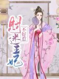《王妃威武王爷宠不停》128合集
