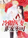 冷傲医妻非宠不可