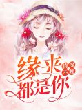 情深不晚:缘来都是你叶楠芷