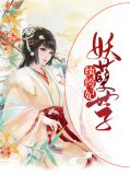 妖孽世子纨绔妃沈无双