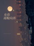 允你南鲸向西席南柒