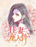 佳妻难腻,司少疼她入骨