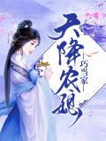 天降小厨娘