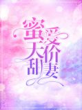 蜜爱天价甜妻顾君信