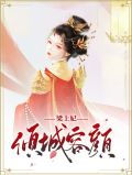 倾城容颜梁上妃花颜帝翎寒