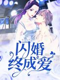 闪婚成爱txt