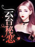 云台秘恋