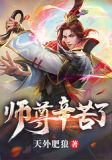 师尊,继续疼我